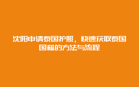 沈阳申请泰国护照，快速获取泰国国籍的方法与流程