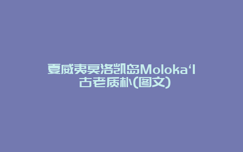 夏威夷莫洛凯岛Moloka‘I 古老质朴(图文)