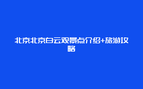 北京北京白云观景点介绍+旅游攻略