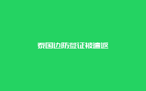 泰国边防签证被遣返