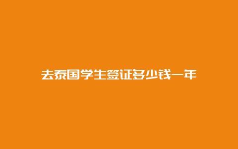 去泰国学生签证多少钱一年