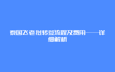 泰国飞老挝转签流程及费用——详细解析