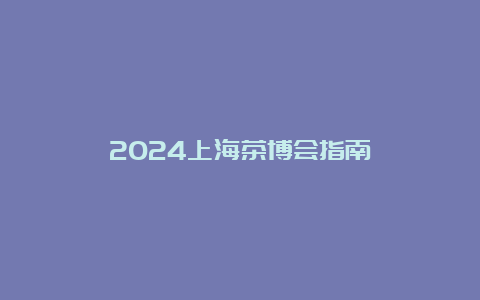 2024上海茶博会指南