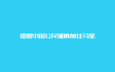 提醒中国公民谨慎前往马里