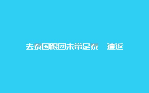 去泰国跟团未带足泰铢遣返