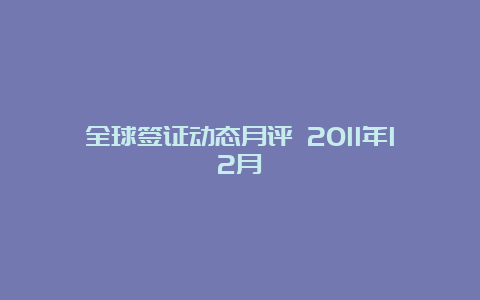 全球签证动态月评 2011年12月