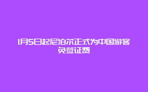 1月5日起尼泊尔正式为中国游客免签证费