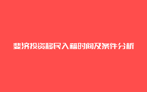 斐济投资移民入籍时间及条件分析