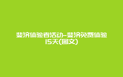 斐济体验者活动–斐济免费体验15天(图文)