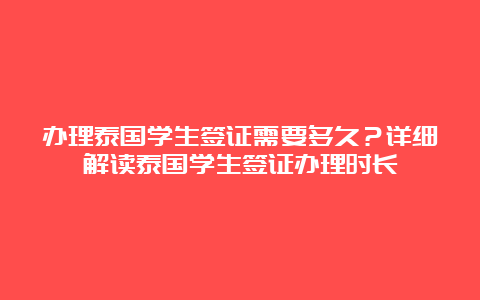 办理泰国学生签证需要多久？详细解读泰国学生签证办理时长