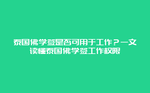 泰国佛学签是否可用于工作？一文读懂泰国佛学签工作权限