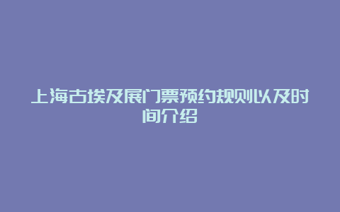 上海古埃及展门票预约规则以及时间介绍