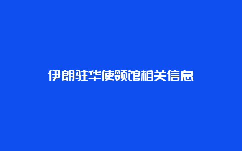 伊朗驻华使领馆相关信息