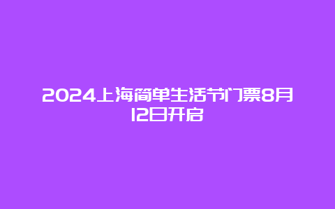 2024上海简单生活节门票8月12日开启