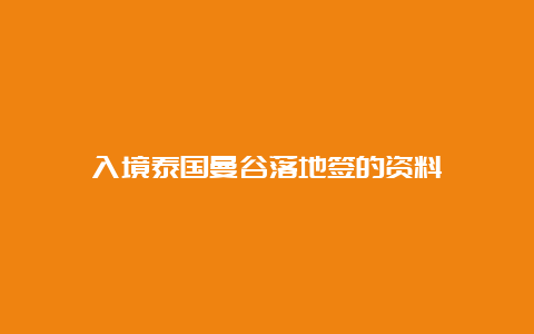 入境泰国曼谷落地签的资料