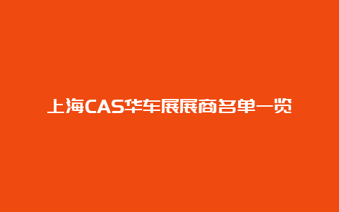 上海CAS华车展展商名单一览