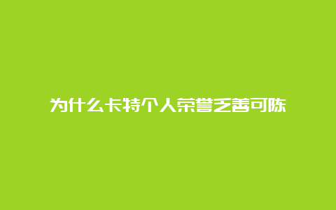 为什么卡特个人荣誉乏善可陈