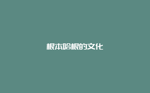 根本哈根的文化