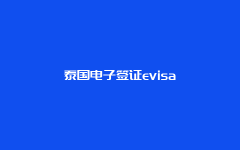 泰国电子签证evisa