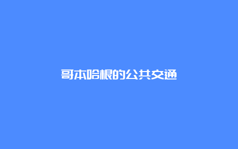 哥本哈根的公共交通