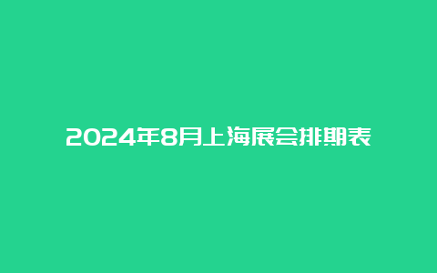 2024年8月上海展会排期表