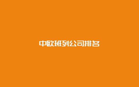 中欧班列公司排名