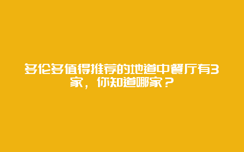 多伦多值得推荐的地道中餐厅有3家，你知道哪家？