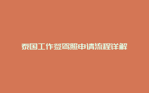 泰国工作签驾照申请流程详解