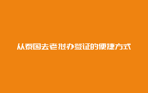 从泰国去老挝办签证的便捷方式