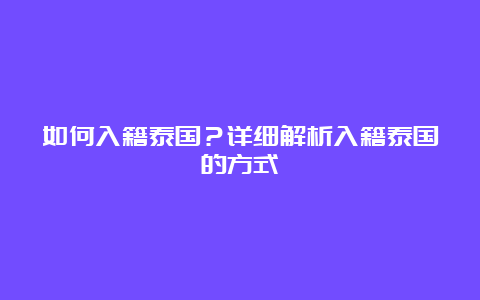 如何入籍泰国？详细解析入籍泰国的方式