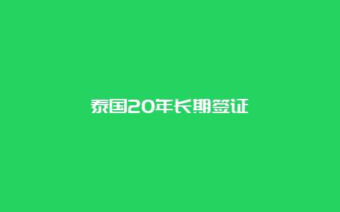 泰国20年长期签证