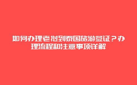 如何办理老挝到泰国旅游签证？办理流程和注意事项详解