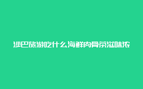 沙巴旅游吃什么海鲜肉骨茶滋味浓