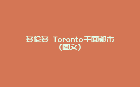 多伦多 Toronto千面都市(图文)