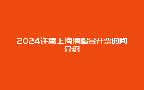 2024许嵩上海演唱会开票时间介绍