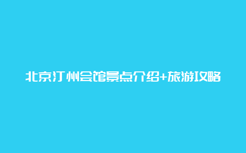 北京汀州会馆景点介绍+旅游攻略