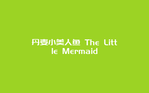 丹麦小美人鱼 The Little Mermaid