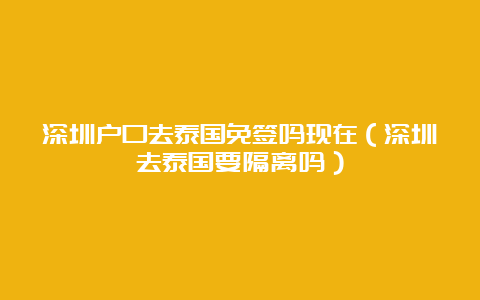 深圳户口去泰国免签吗现在（深圳去泰国要隔离吗）