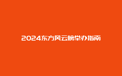 2024东方风云榜举办指南