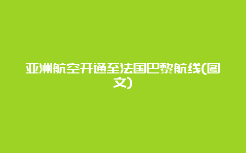 亚洲航空开通至法国巴黎航线(图文)