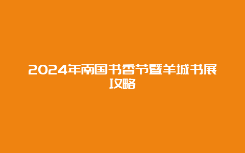 2024年南国书香节暨羊城书展攻略