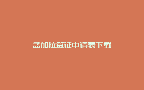 孟加拉签证申请表下载