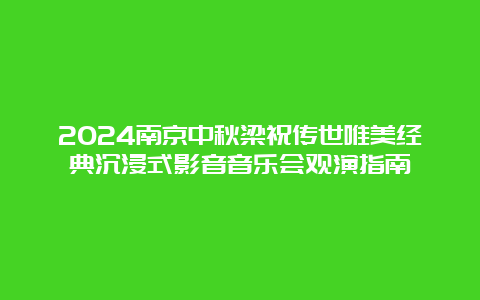 2024南京中秋梁祝传世唯美经典沉浸式影音音乐会观演指南