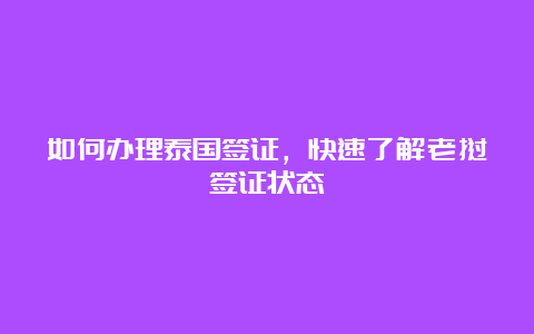 如何办理泰国签证，快速了解老挝签证状态