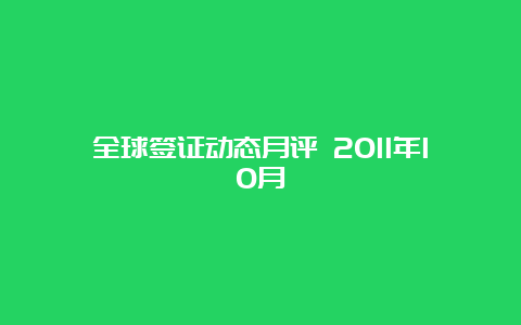 全球签证动态月评 2011年10月