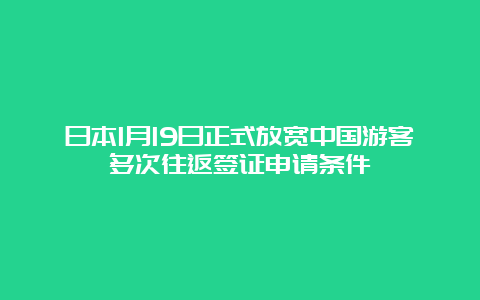 日本1月19日正式放宽中国游客多次往返签证申请条件