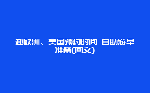 赴欧洲、美国预约时间 自助游早准备(图文)