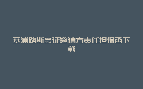 塞浦路斯签证邀请方责任担保函下载