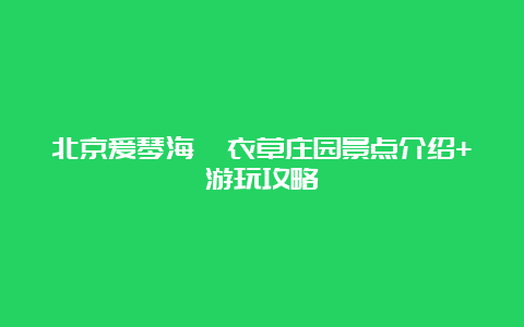 北京爱琴海薰衣草庄园景点介绍+游玩攻略