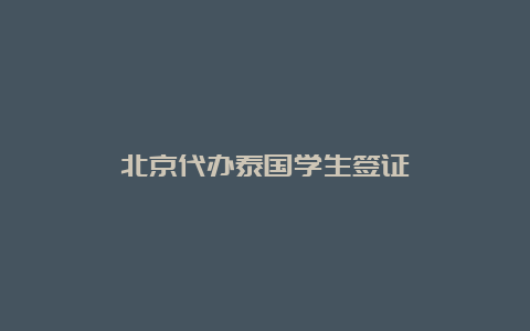 北京代办泰国学生签证